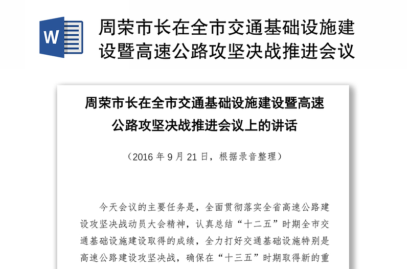 周荣市长在全市交通基础设施建设暨高速公路攻坚决战推进会议上的讲话