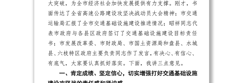 周荣市长在全市交通基础设施建设暨高速公路攻坚决战推进会议上的讲话