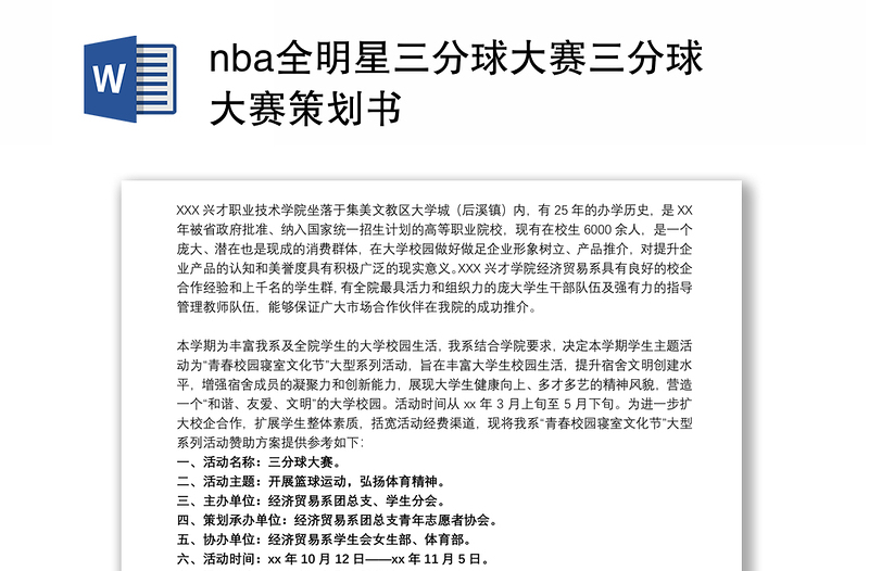 nba全明星三分球大赛三分球大赛策划书