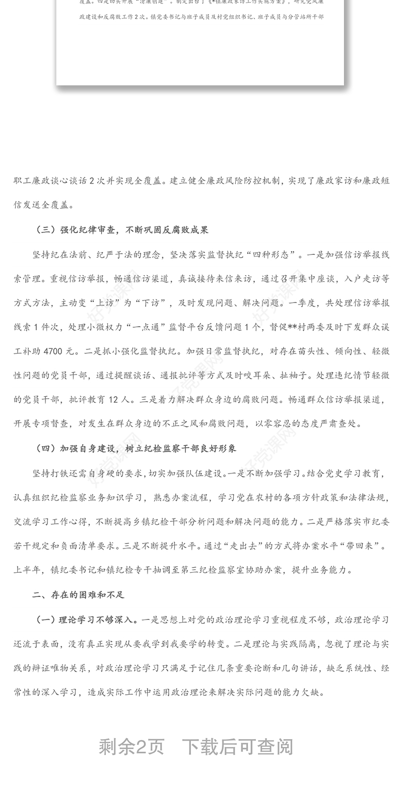 镇纪委2022年上半年工作总结及下半年计划