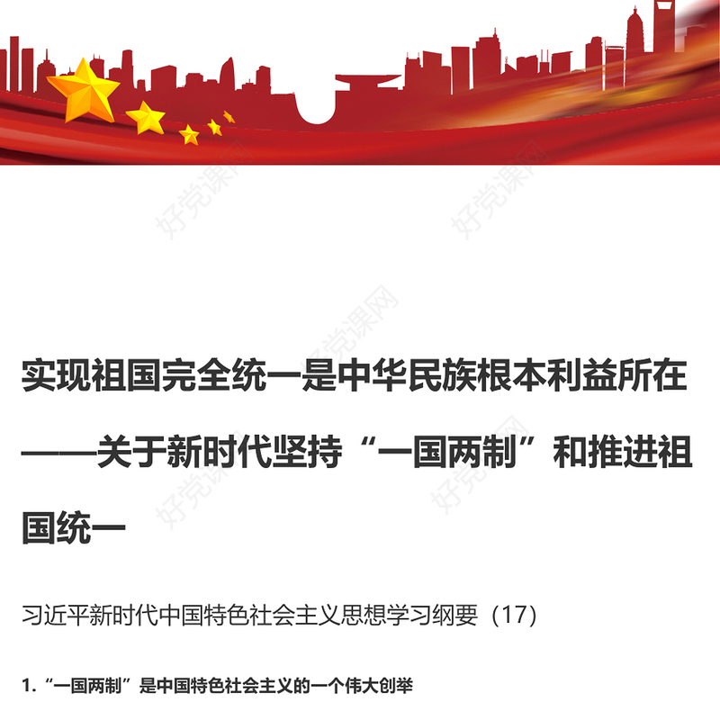 实现祖国完全统一是中华民族根本利益所在PPT精美大气习近平新时代中国特色社会主义思想学习纲要系列党课课件之十七(讲稿)
