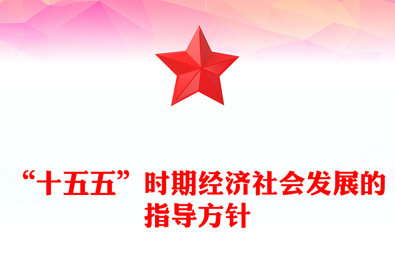 2026-2030“十五五”时期经济社会发展的指导方针PPT四中全会主题党课(讲稿)