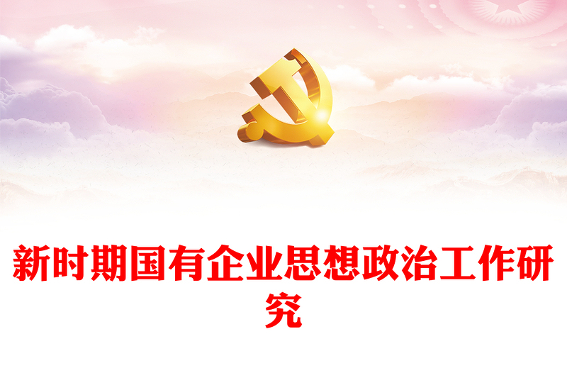 新时期国有企业思想政治工作研究