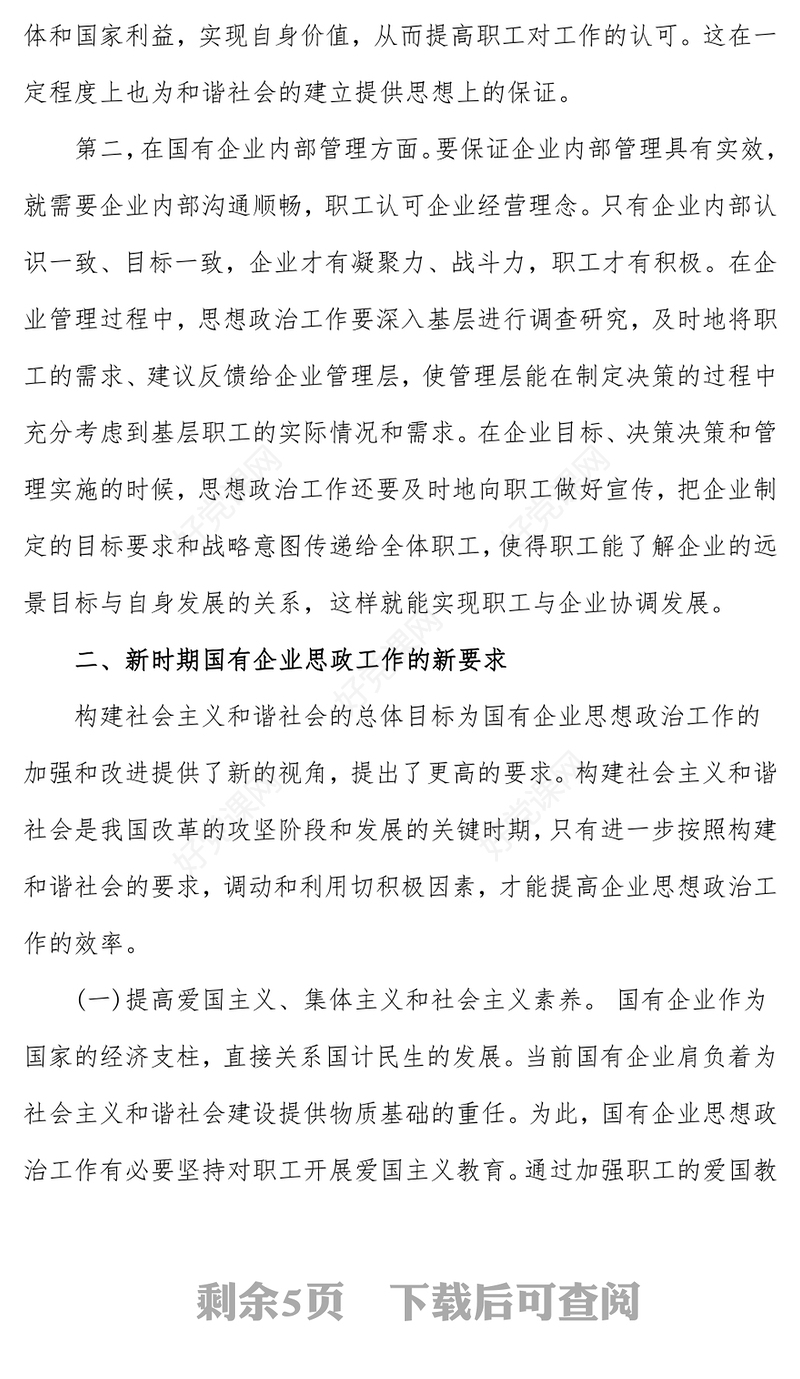 新时期国有企业思想政治工作研究