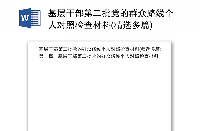 基层干部第二批党的群众路线个人对照检查材料(精选多篇)