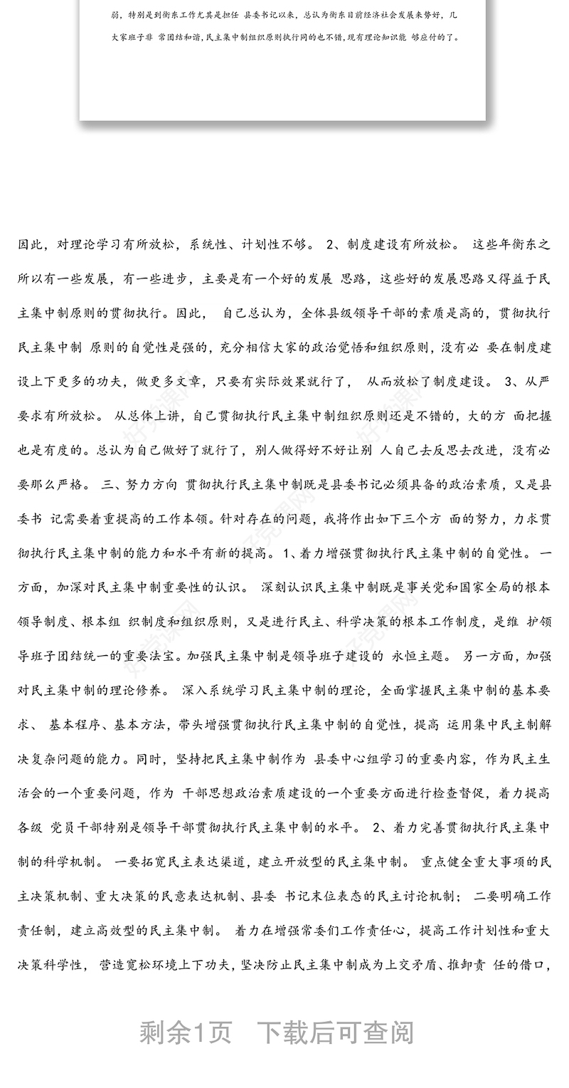 县委书记贯彻执行民主集中制个人剖析材料