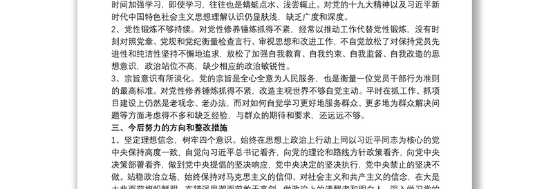 最新2020巡察整改专题民主生活会领导对照检查材料