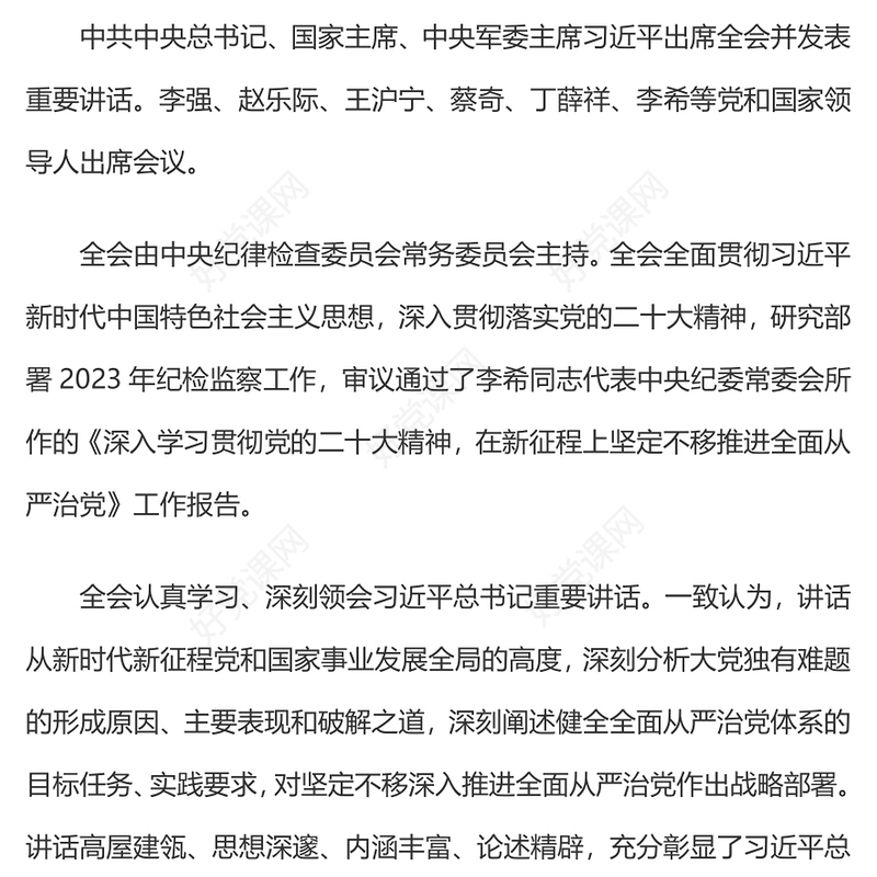 2023年第二十届中央纪委二次全会公报一刻不停推进全面从严治党专题党课(讲稿)