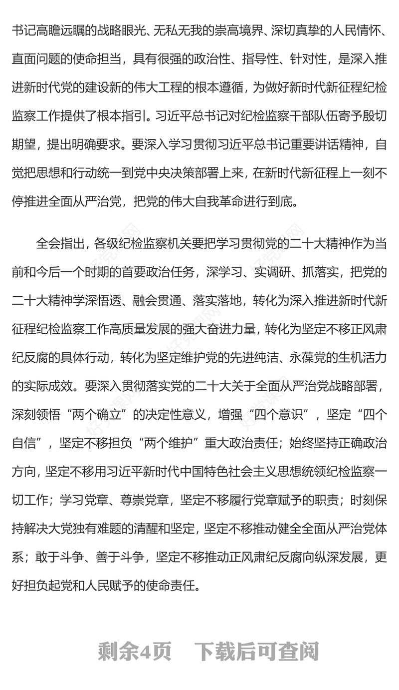 2023年第二十届中央纪委二次全会公报一刻不停推进全面从严治党专题党课(讲稿)