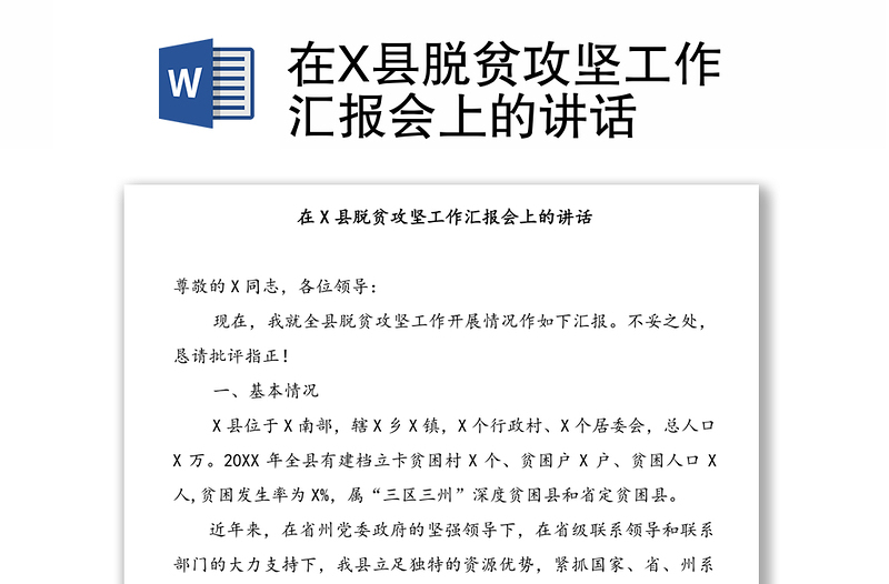 在X县脱贫攻坚工作汇报会上的讲话