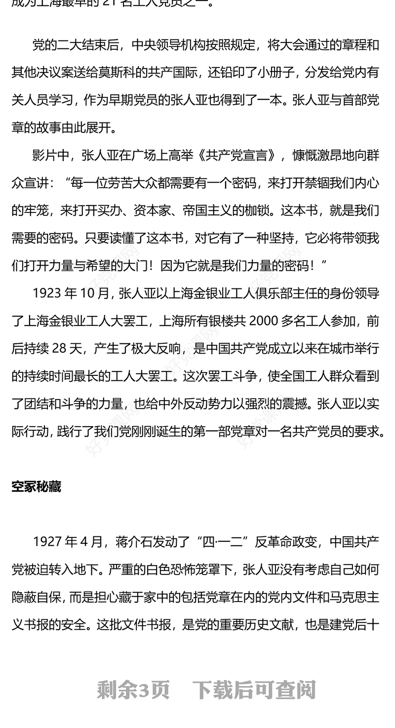 2023电影党课《力量密码》PPT中国共产党人忠于信念敢于斗争勇于牺牲的伟大精神微党课(讲稿)