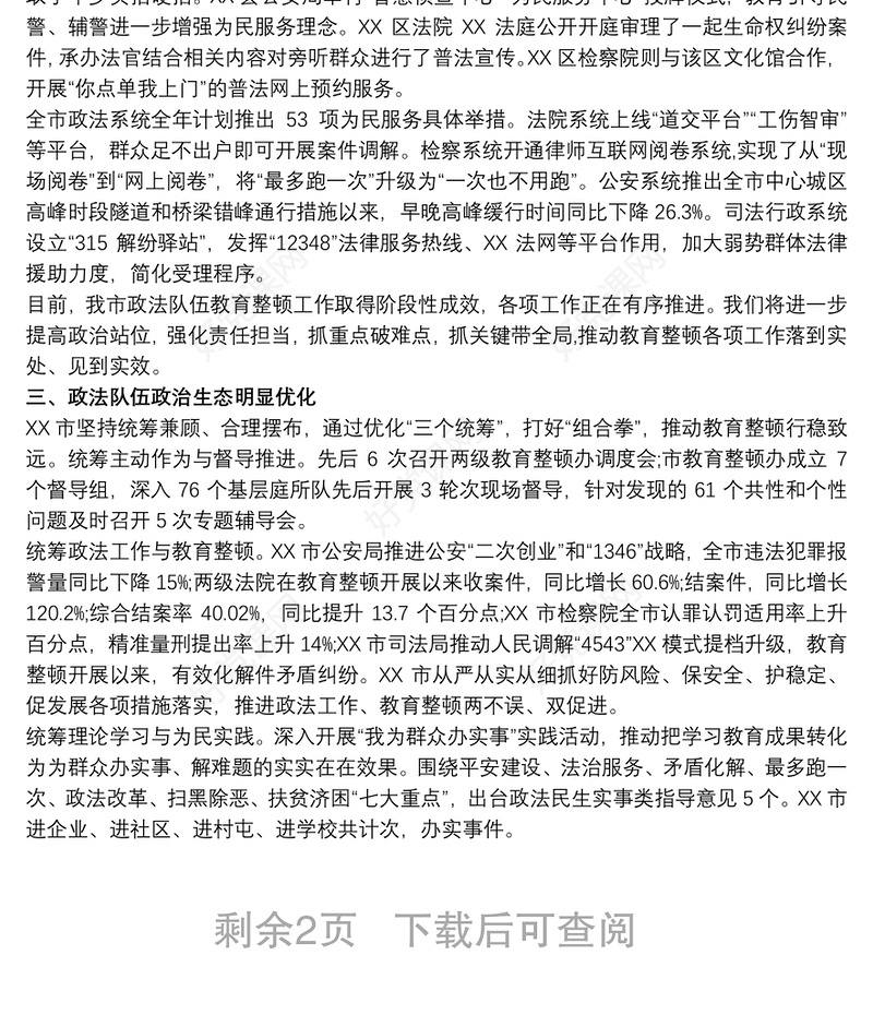 政法队伍教育整顿总结评估自评报告复评报告