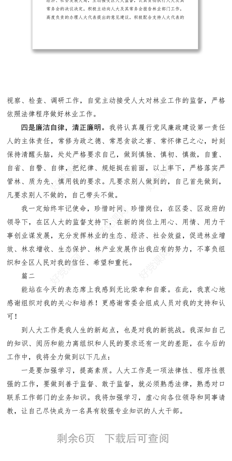 2021任职表态发言材料七篇