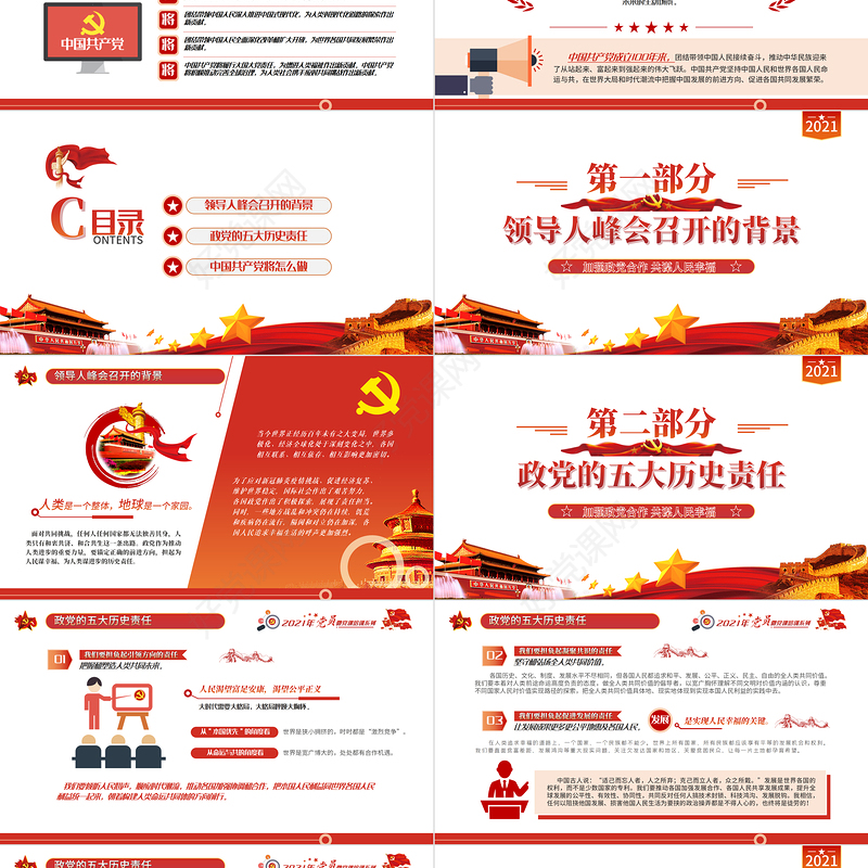 2021中国共产党与世界政党领导人峰会主旨讲话解读PPT专题党课课件