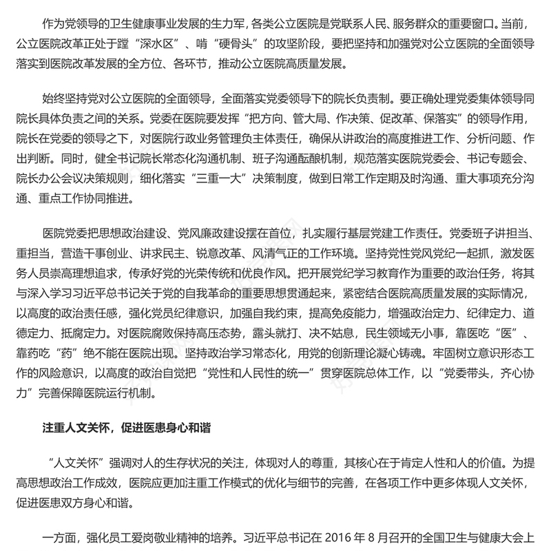 认真做好新形势下医院思想政治工作新方式PPT党建风医院的思想政治工作专题微党课(讲稿)