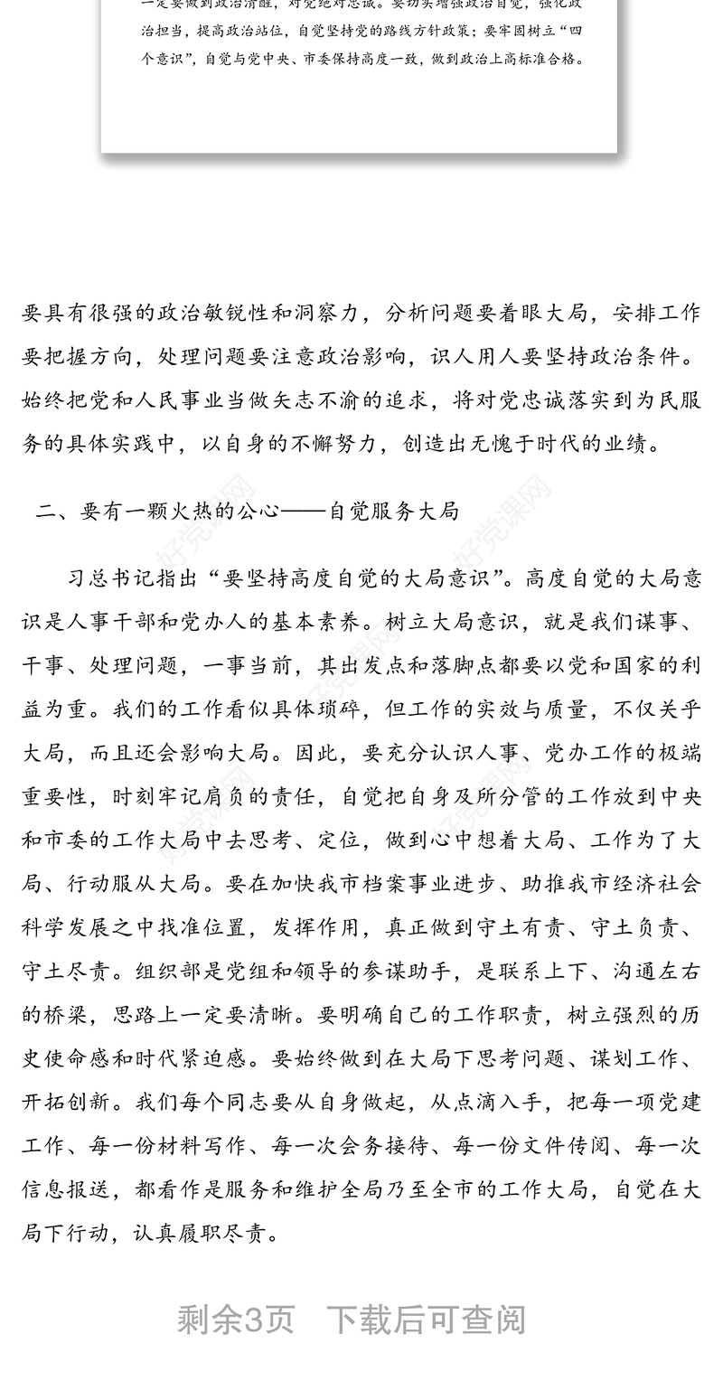 党课讲稿:做一个“五心”火热的组工干部