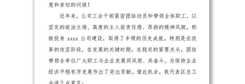 总工会副主席在公司职代会（工代会）开幕式上的讲话（区县）