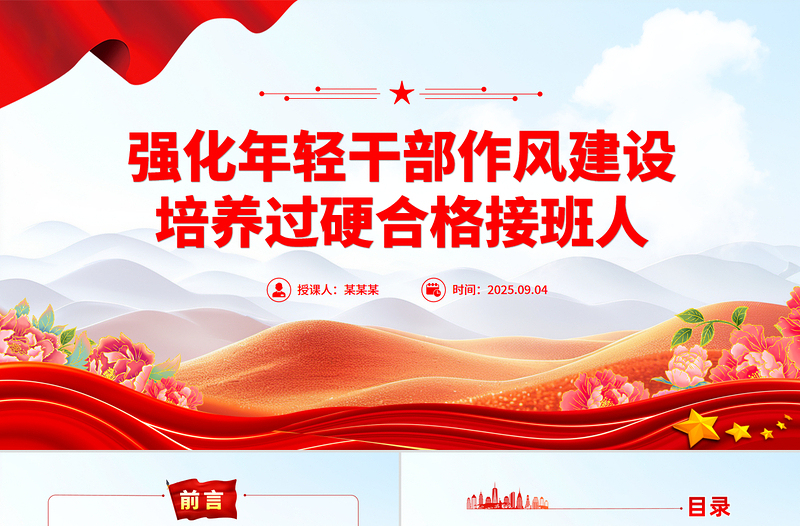 党政风强化年轻干部作风建设培养过硬合格接班人PPT党课下载