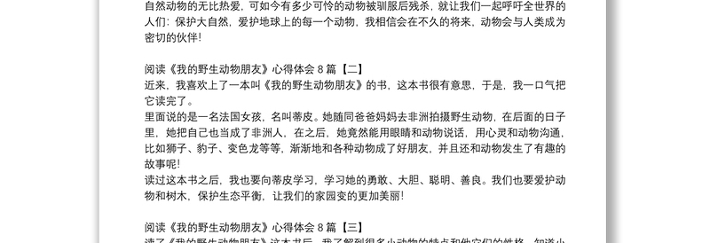 阅读《我的野生动物朋友》心得体会8篇