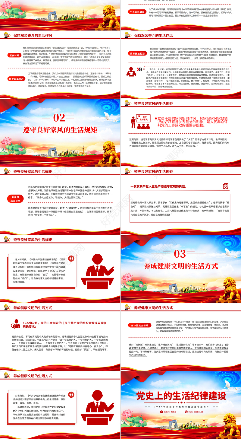 2024年党纪学习教育之党史上的生活纪律建设党课PPT下载