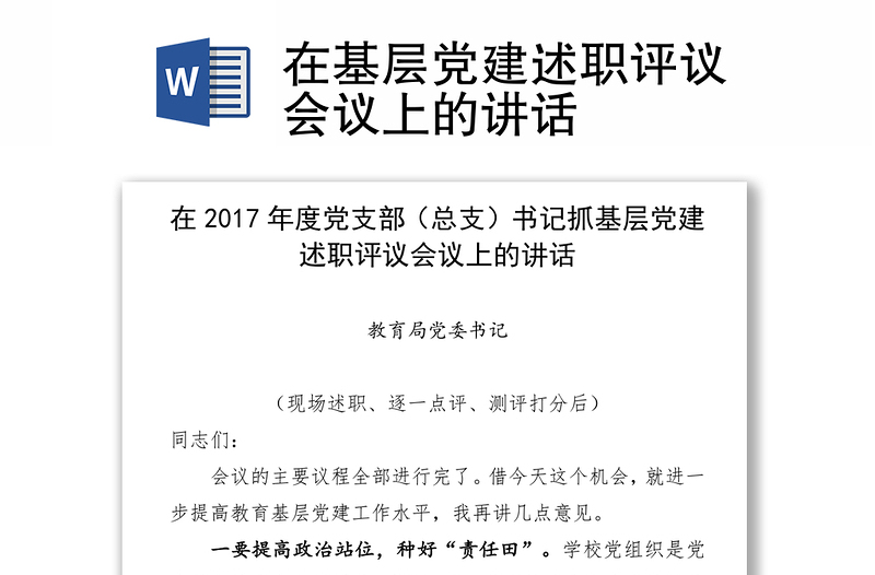 在基层党建述职评议会议上的讲话