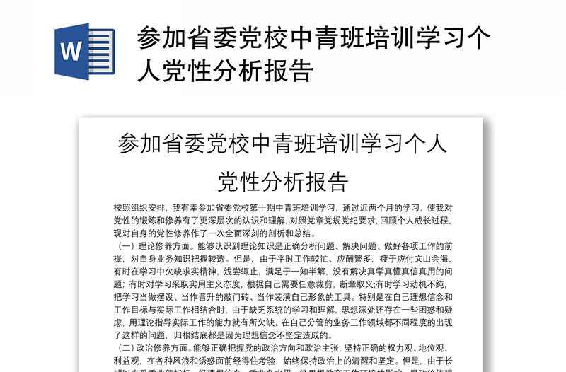 参加省委党校中青班培训学习个人党性分析报告