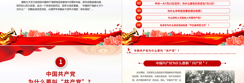 1921-2024建党103周年PPT红色党政风中国共产党的“十万个为什么”党课