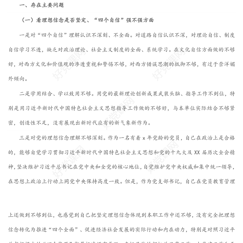 2021年度党史学习教育专题组织生活会个人对照检查材料（1）