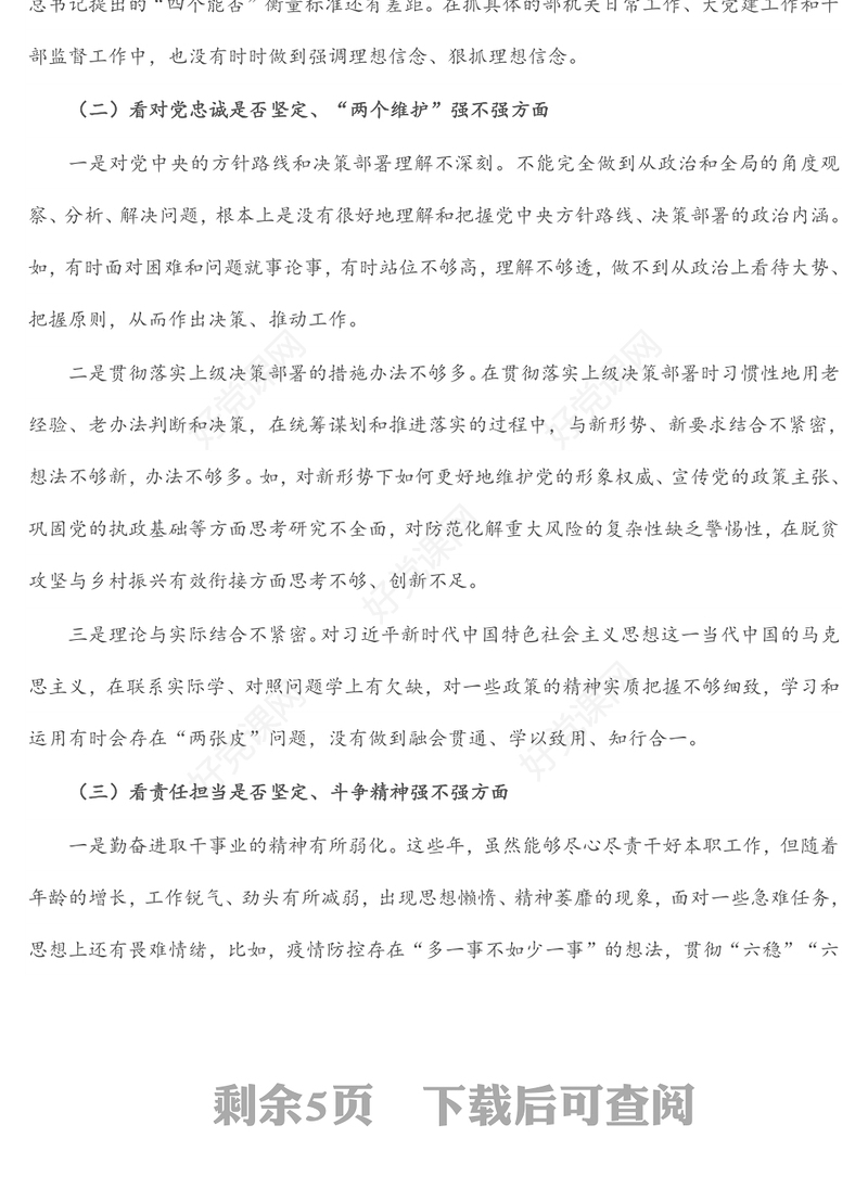 2021年度党史学习教育专题组织生活会个人对照检查材料（1）