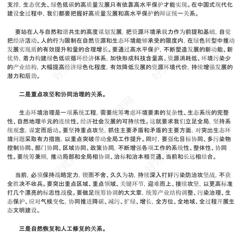 正确处理五个重大关系持续推进生态文明建设ppt大气精美深化对生态文明建设的规律性认识基层党组织党支部专题党课教育课件(讲稿)