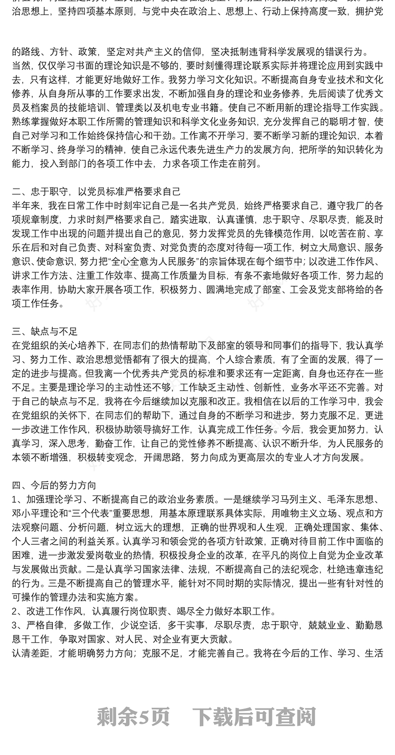 党员个人民主评议自我评价范文模板8篇