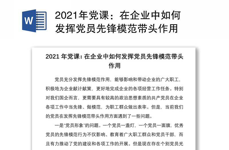 2021年党课：在企业中如何发挥党员先锋模范带头作用