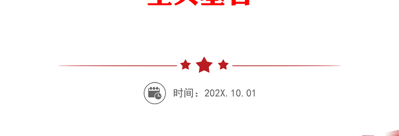 理论中心组交流发言材料汇总：深刻领悟与践行党的二十届三中全会精神——共筑新时代改革发展的坚实基石