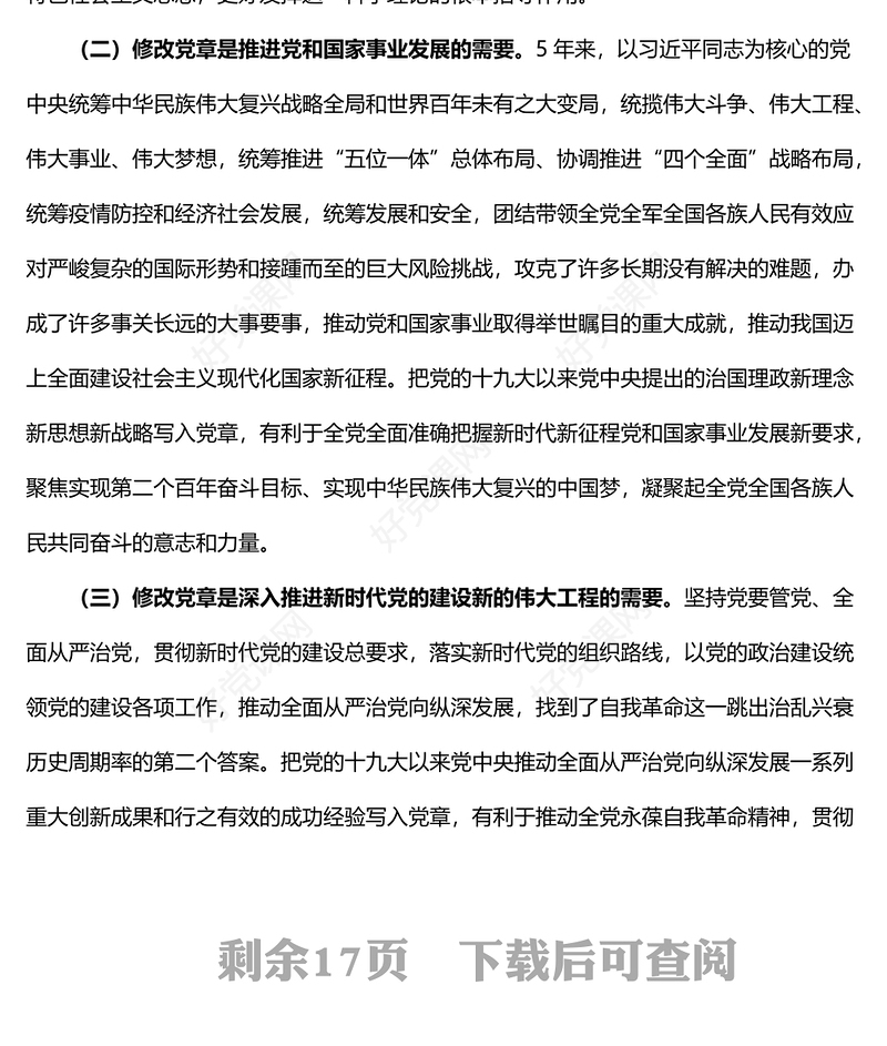 学习新党章专题党课讲稿范文