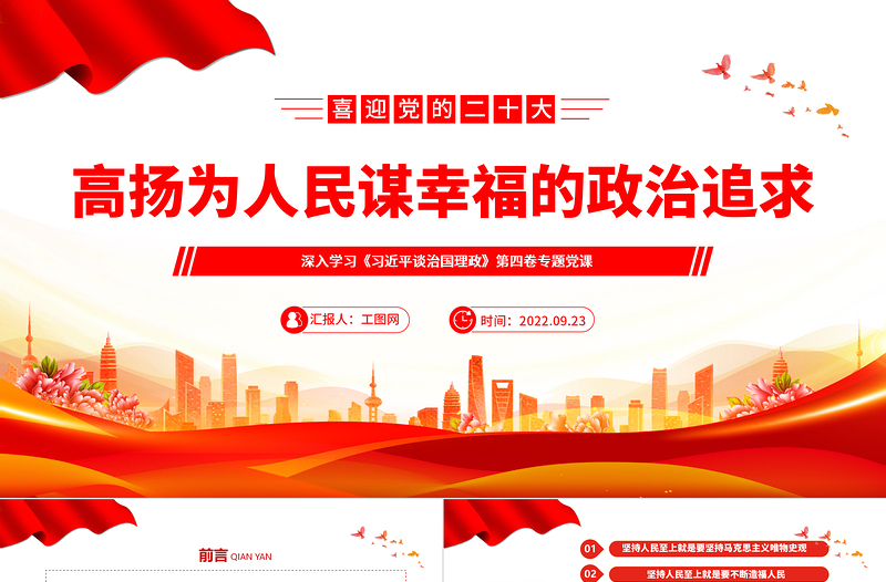 2022高扬为人民谋幸福的政治追求PPT简约党建风深入学习《习近平谈治国理政》第四卷专题党课党建课件
