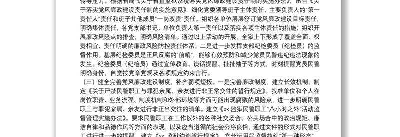 监狱纪委20**年纪检监察工作总结