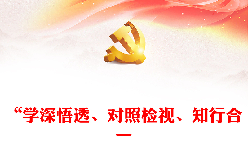 精美创意党纪学习教育之做到“学深悟透、对照检视、知行合一”PPT课件(讲稿)