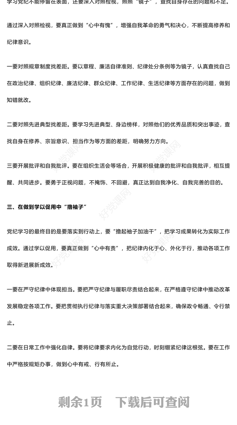 精美创意党纪学习教育之做到“学深悟透、对照检视、知行合一”PPT课件(讲稿)