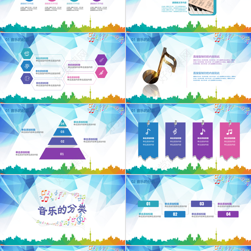 多彩大气音乐课乐器艺术钢琴小提琴歌唱声乐培训课件ppt模板