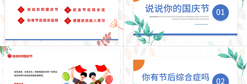 2022国庆节节后收心会PPT卡通插画风中小学生节后收心主题班会课件模板下载