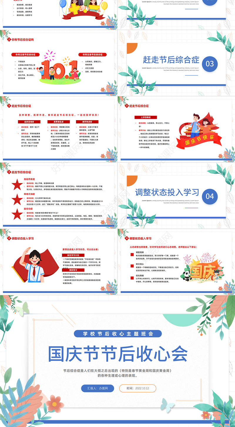 2022国庆节节后收心会PPT卡通插画风中小学生节后收心主题班会课件模板下载