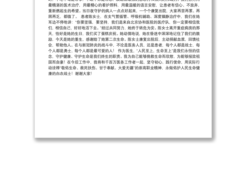 全国抗击新冠肺炎疫情先进个人、全国优秀共产党员，北京协和医院感染内科主任医师刘正印同志发言