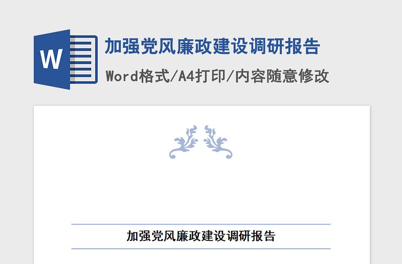 2021年加强党风廉政建设调研报告