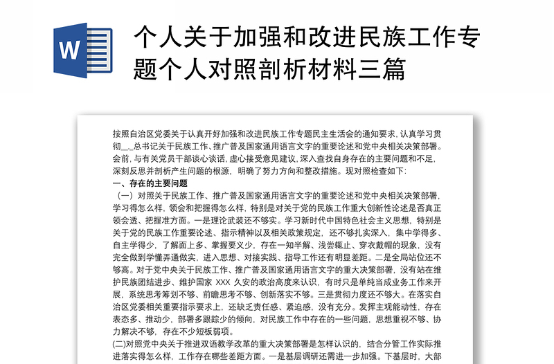 个人关于加强和改进民族工作专题个人对照剖析材料三篇