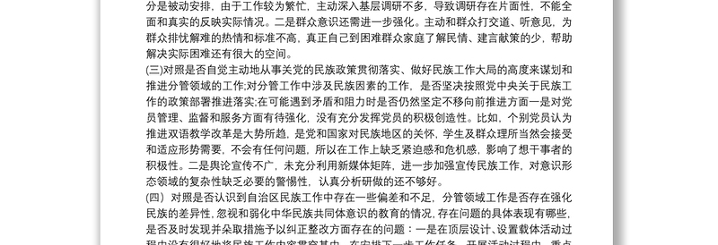 个人关于加强和改进民族工作专题个人对照剖析材料三篇