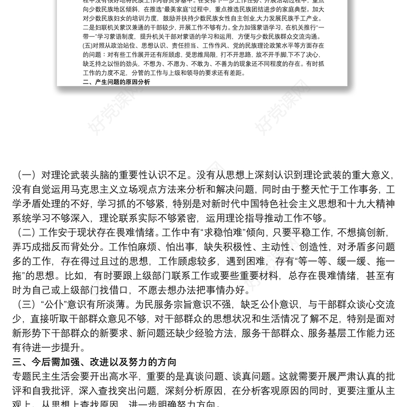 个人关于加强和改进民族工作专题个人对照剖析材料三篇