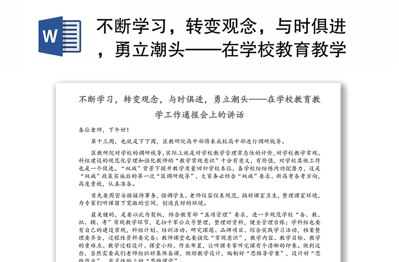 不断学习，转变观念，与时俱进，勇立潮头——在学校教育教学工作通报会上的讲话