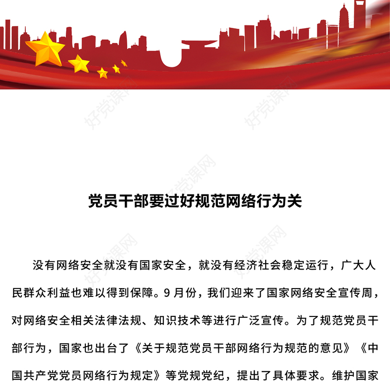 红色精美党员干部要过好规范网络行为关PPT课件下载(讲稿)