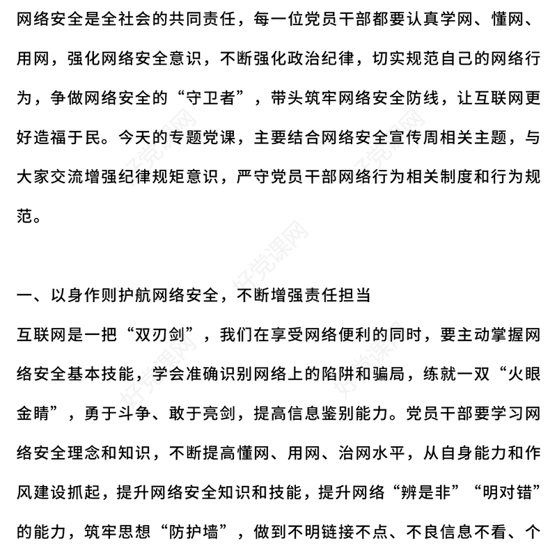 红色精美党员干部要过好规范网络行为关PPT课件下载(讲稿)