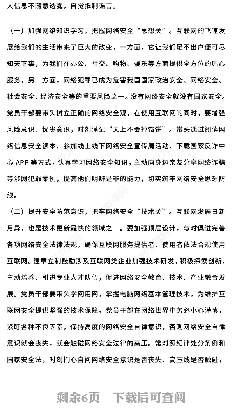 红色精美党员干部要过好规范网络行为关PPT课件下载(讲稿)